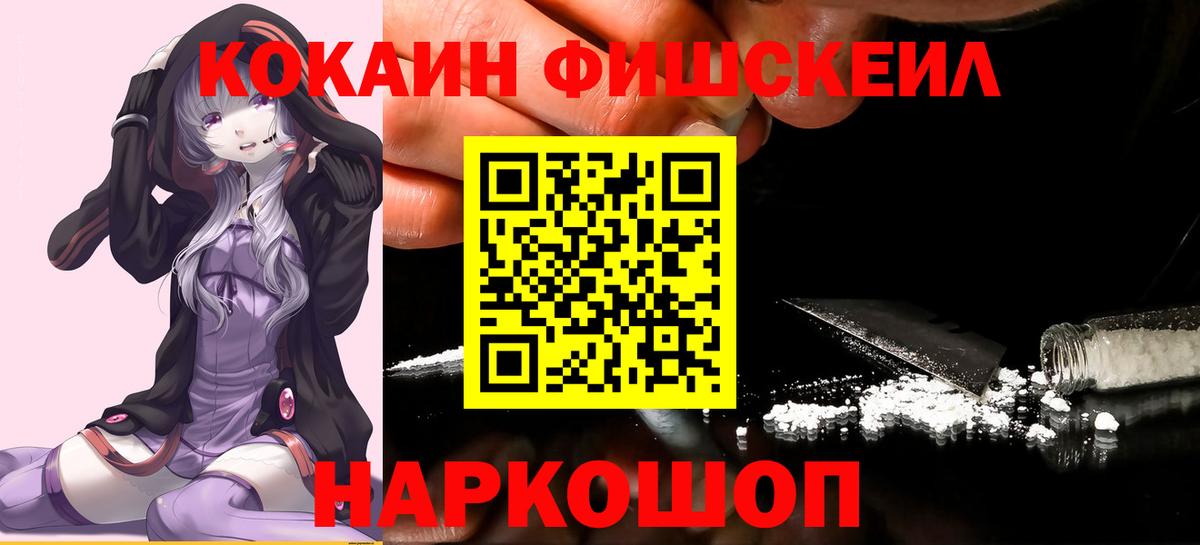 КОКАИН Fish Scale  Вход с VPN  Кокаин 99%  Ейск 