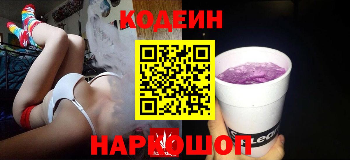 Codein напиток Lean (лин) Ейск